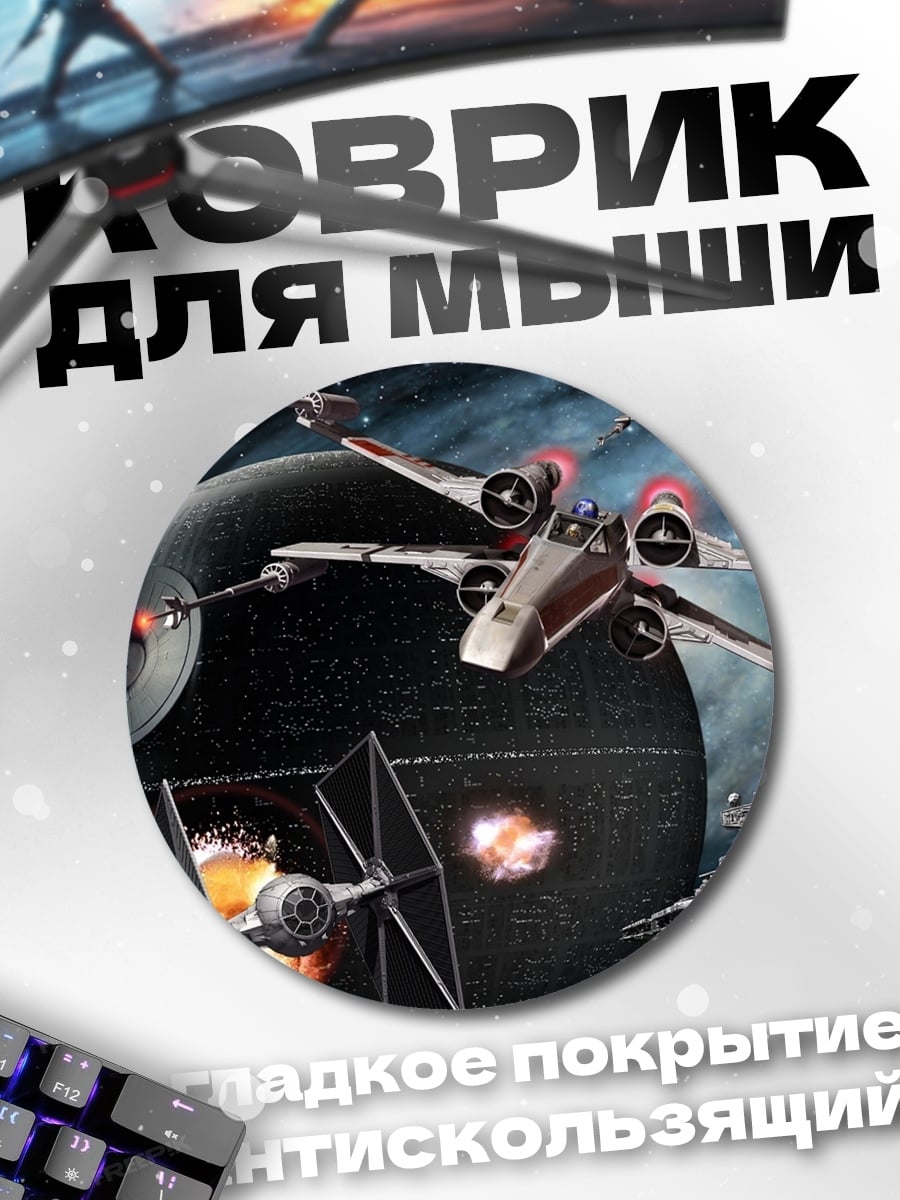 Коврик круглый Звездные войны