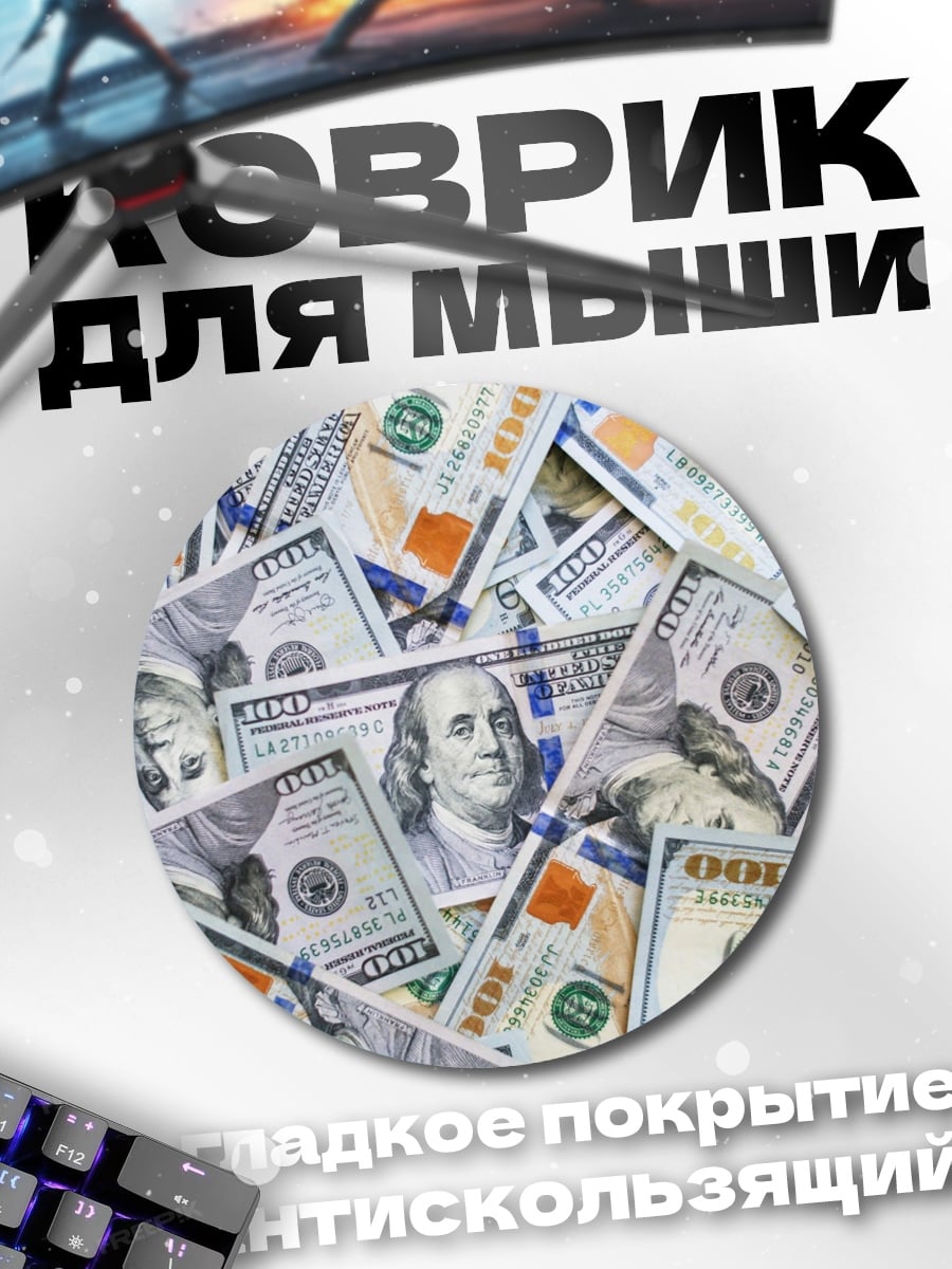Коврик круглый Стопка долларов