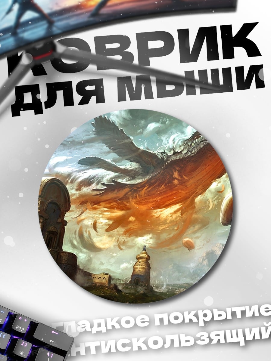 Коврик круглый Летающий монстр