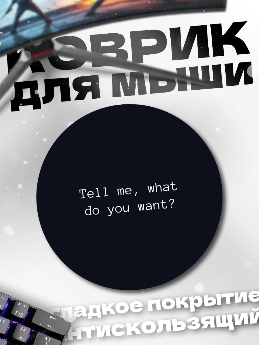 Коврик круглый Скажи чего хочешь
