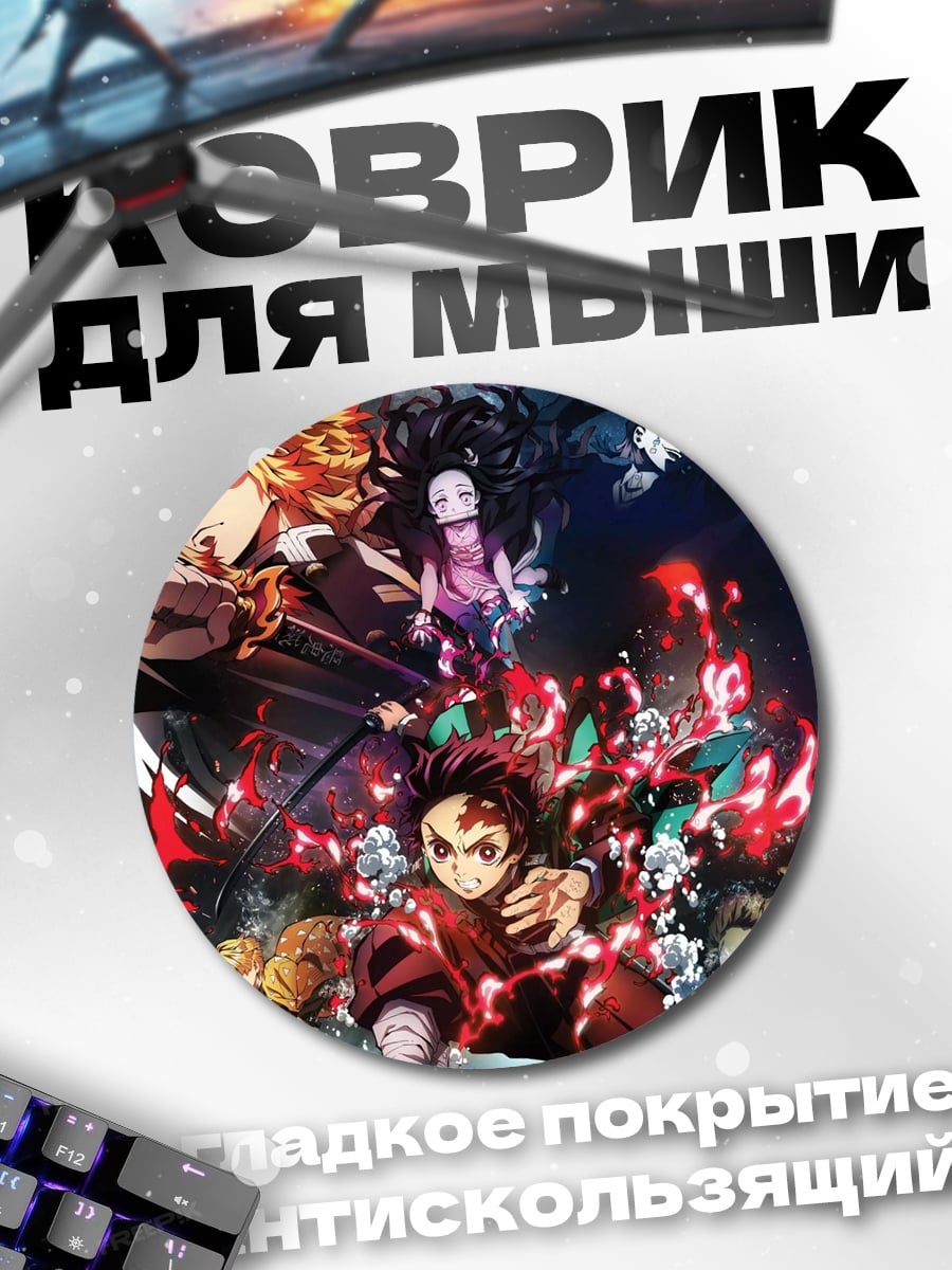 Коврик круглый Клинок рассекающий демонов