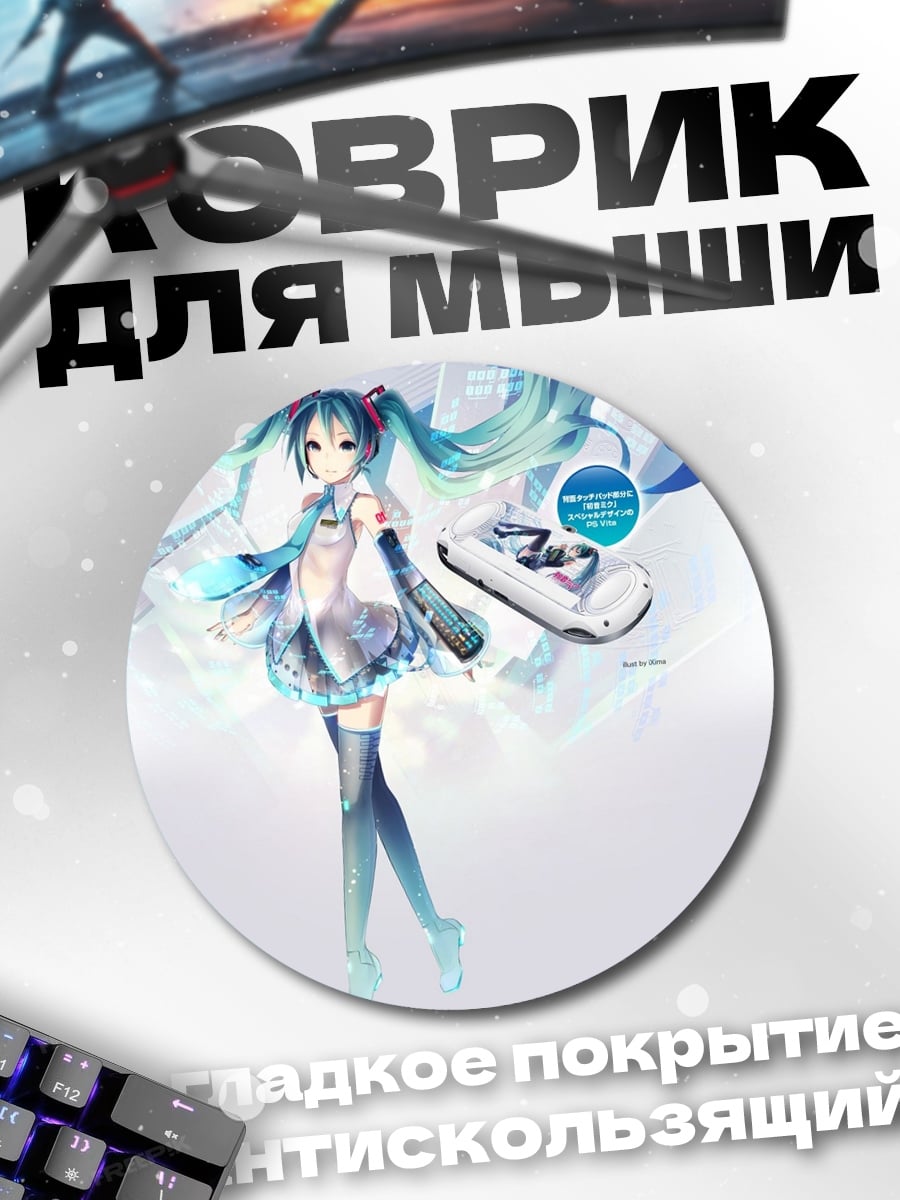Коврик круглый Аниме девушка Мику