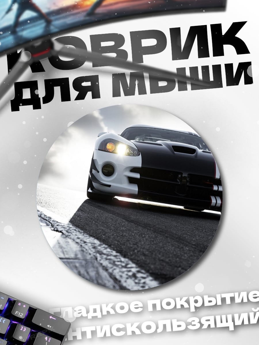 Коврик круглый Спортивный автомобиль Dodge