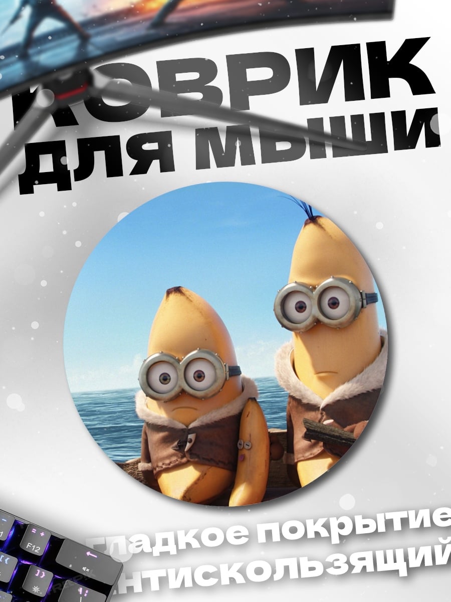 Коврик круглый Миньоны в лодке