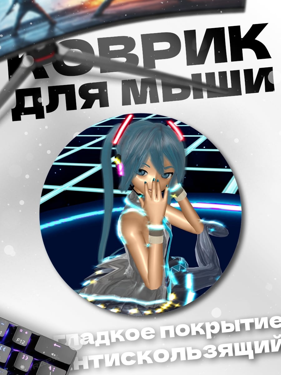 Коврик круглый Мику кибер дива
