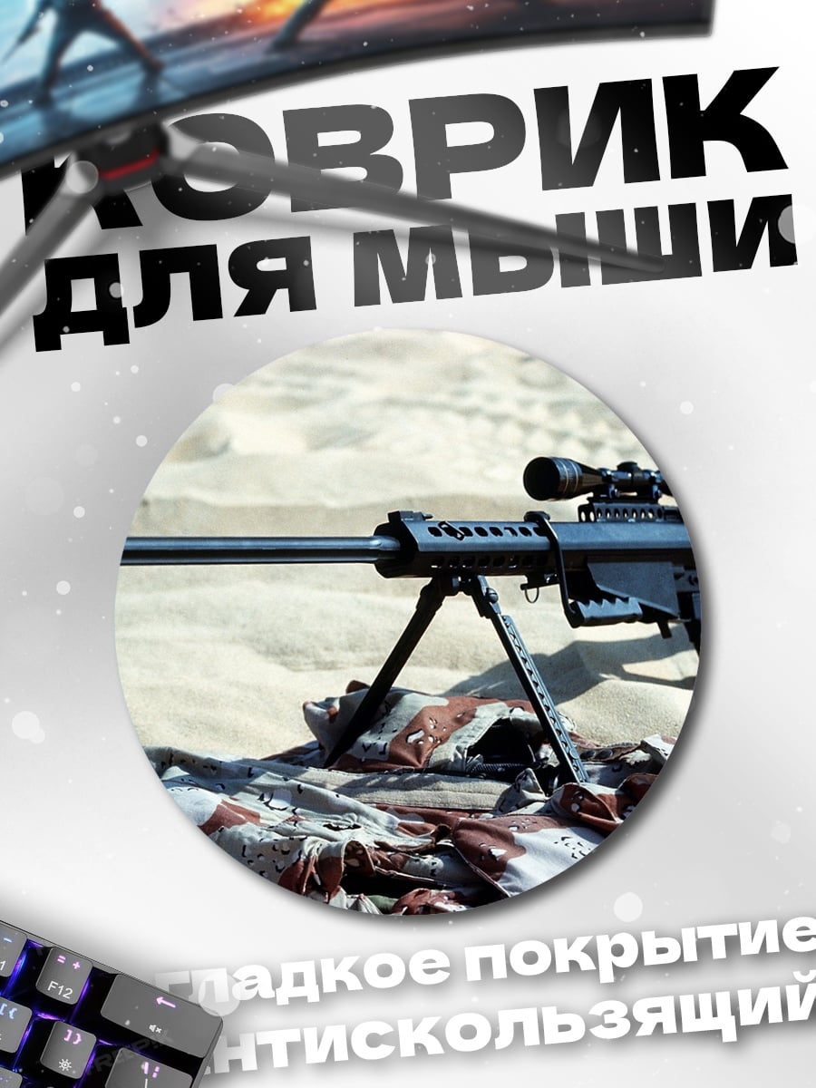 Коврик круглый Снайперская винтовка песок