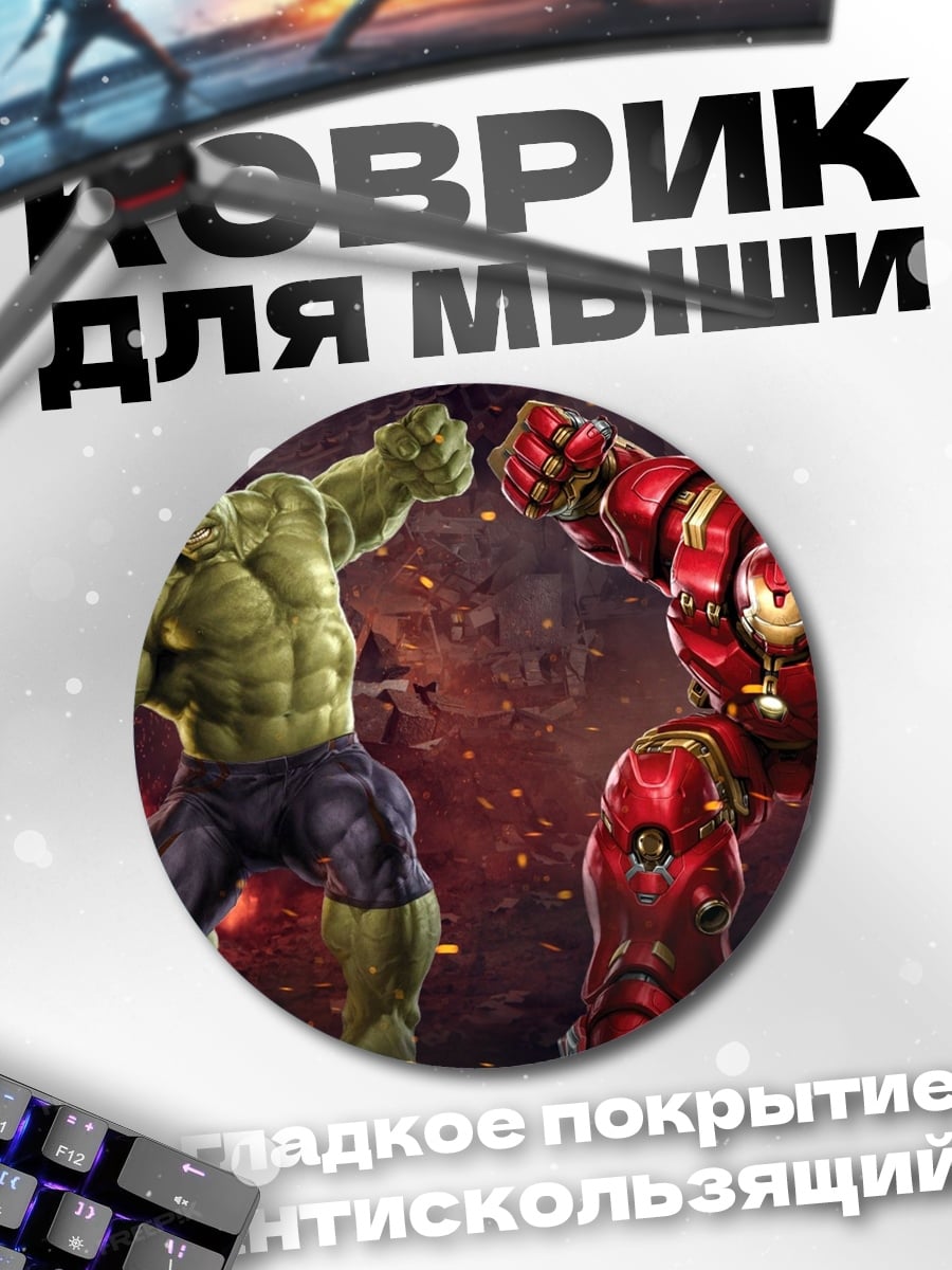 Коврик круглый Халк против Железного человека