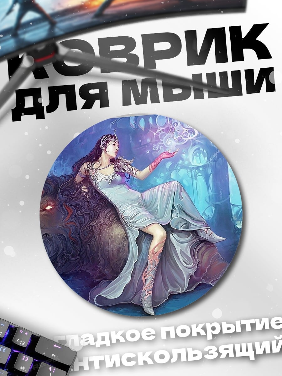 Коврик круглый Девушка с зверем