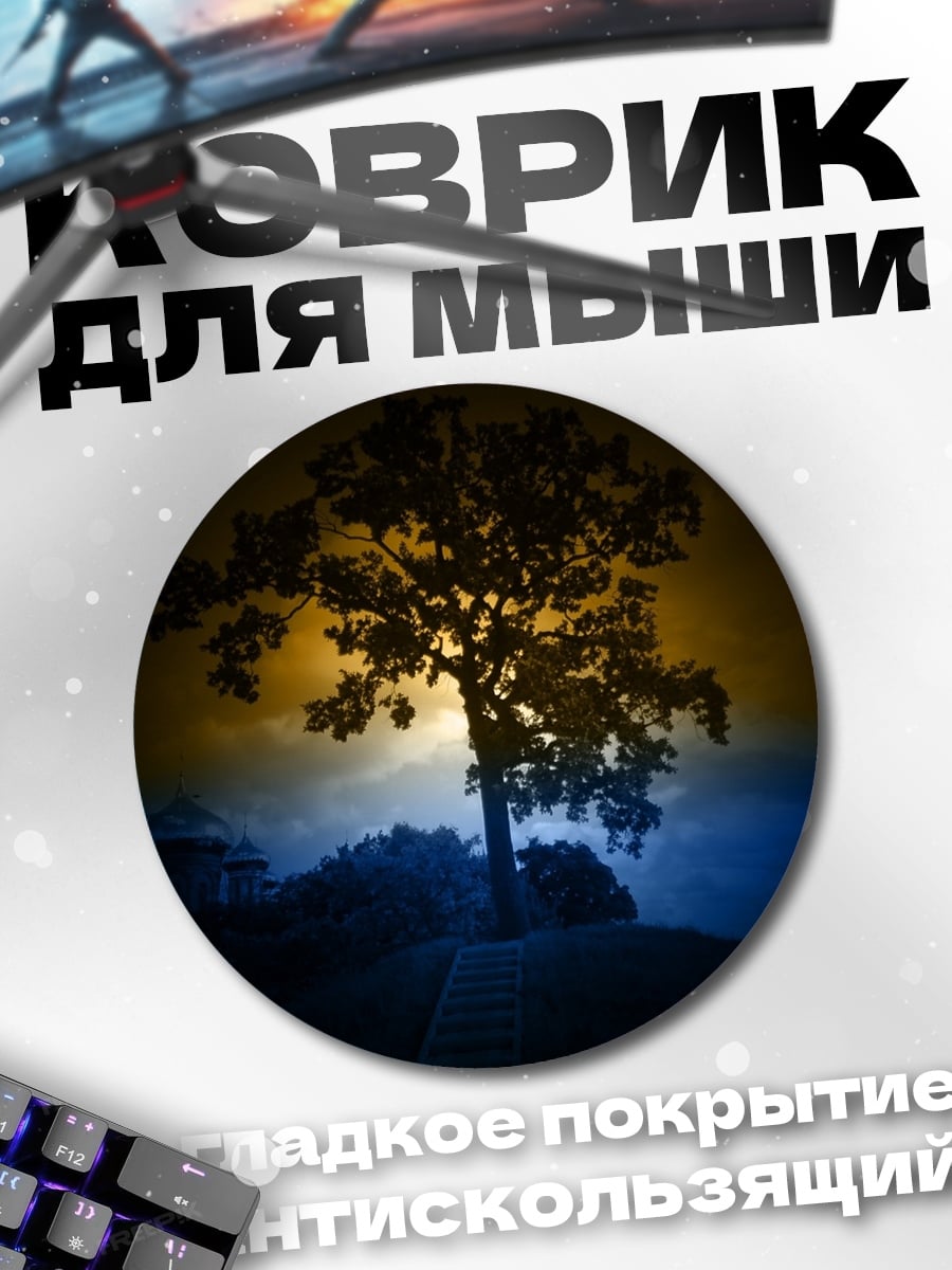 Коврик круглый Одинокое дерево рассвет