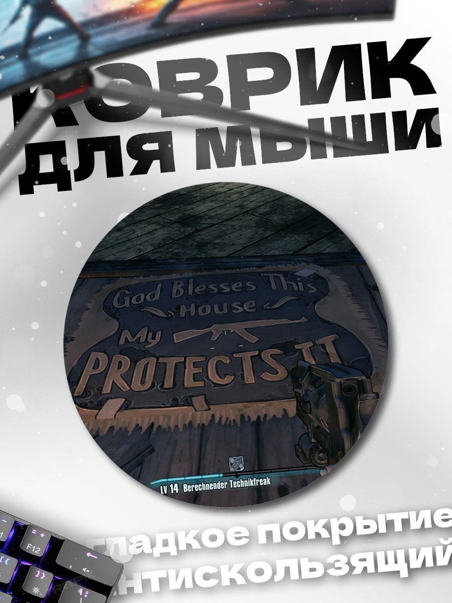 Коврик круглый Бог защищает оружие