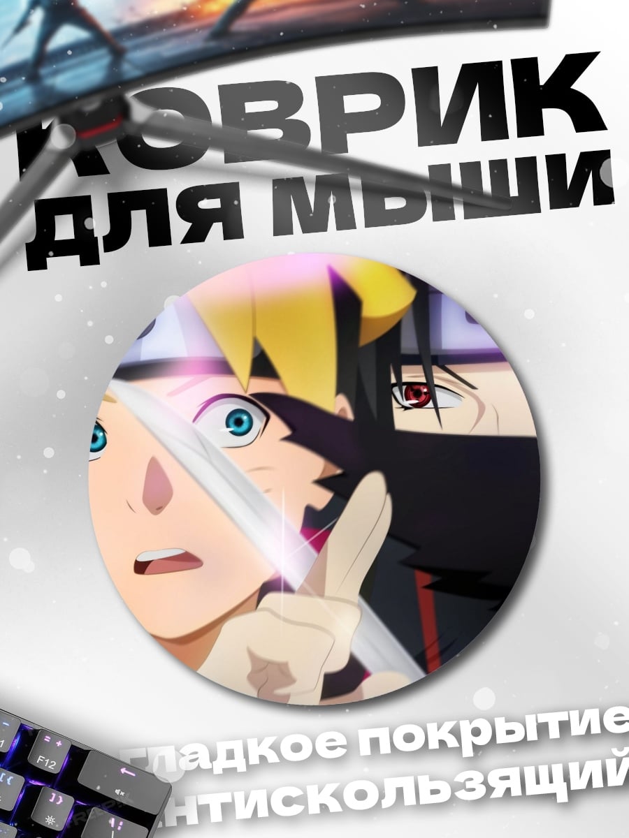 Коврик круглый Боруто Учиха Наруто