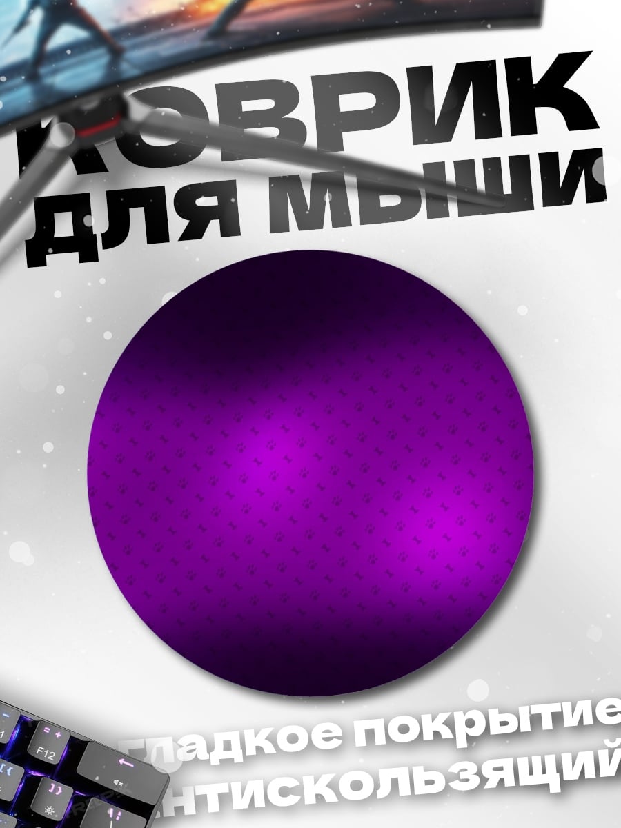 Коврик круглый Фиолетовое свечение