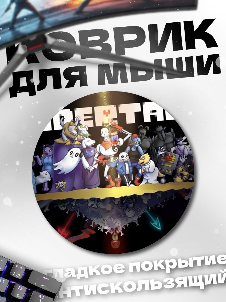 Коврик круглый Персонажи Андертейл