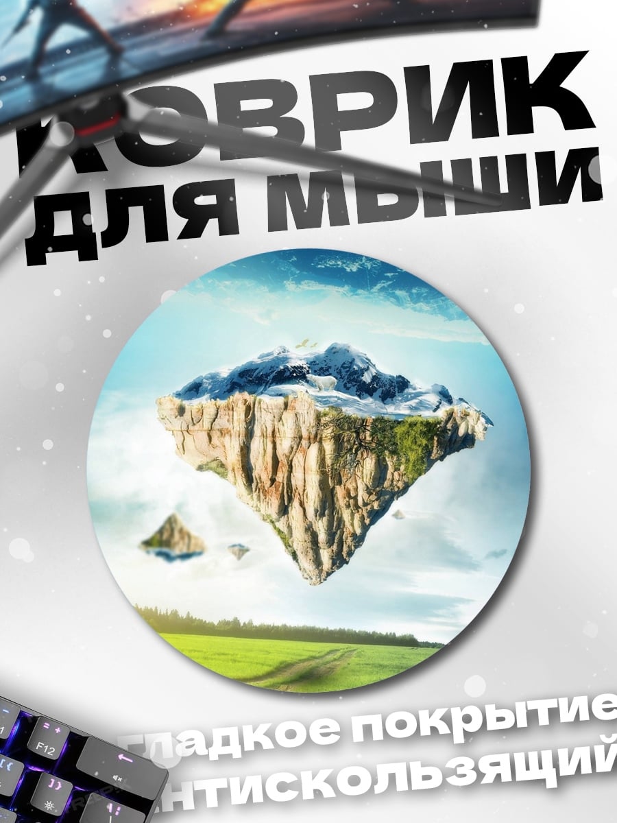 Коврик круглый летающие острова