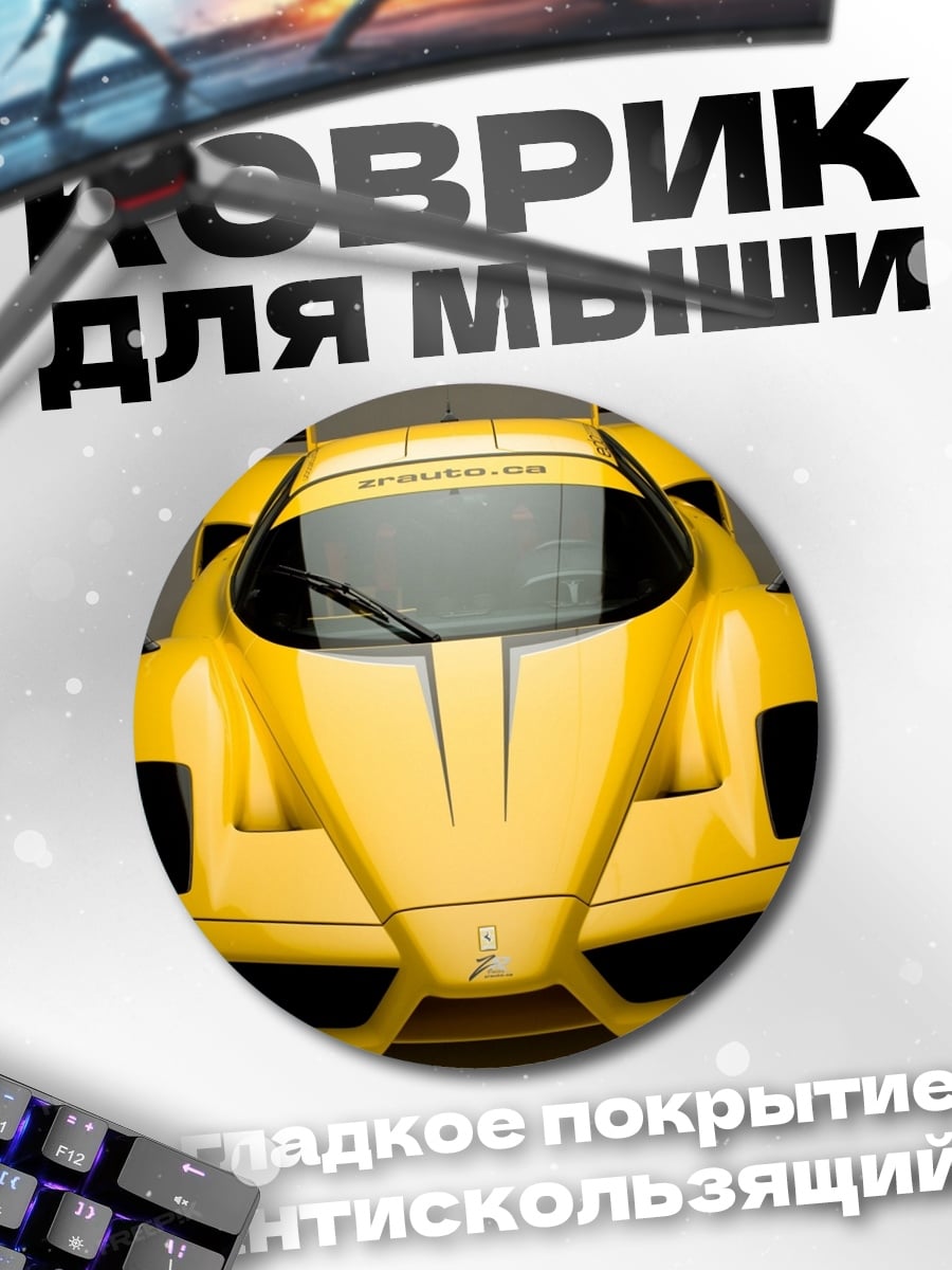 Коврик круглый желтый спорткар