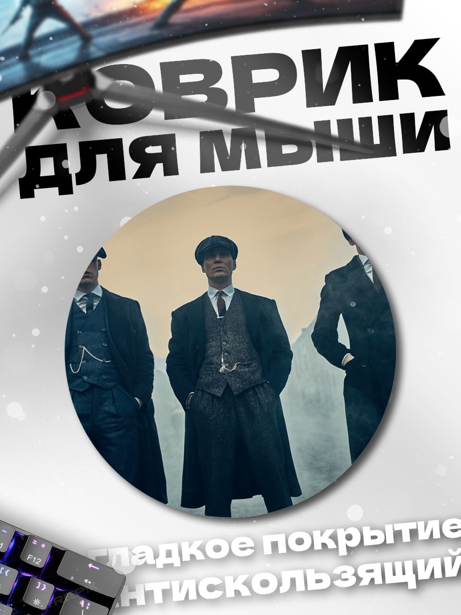 Коврик круглый Братья Шелби