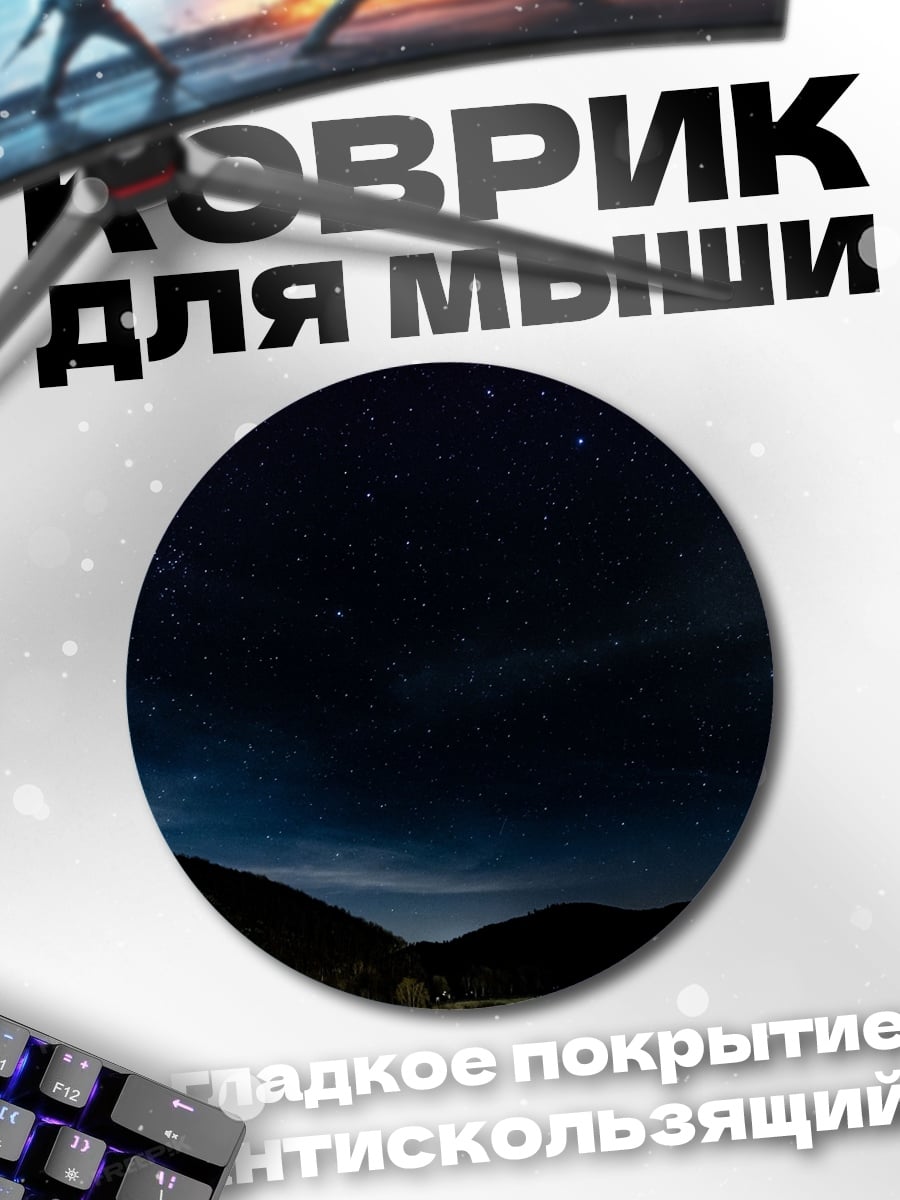 Коврик круглый Ночное небо над озером