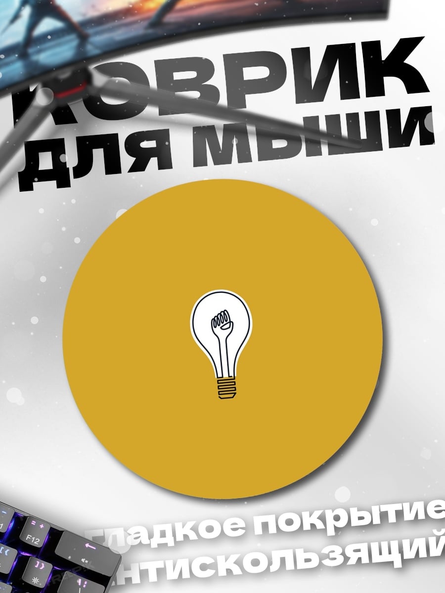 Коврик круглый Лампочка идея