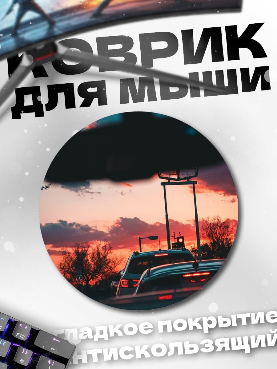 Коврик круглый Закат в пробке
