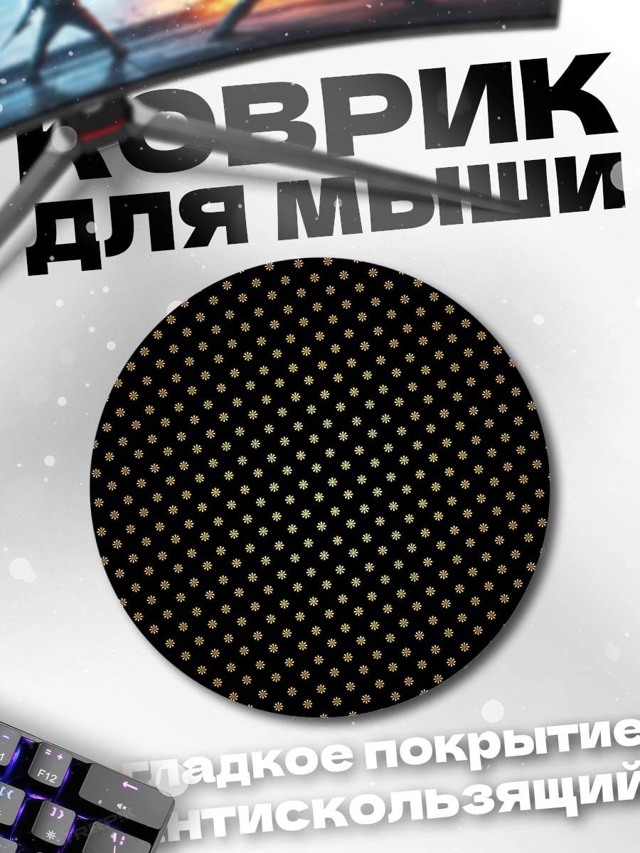Коврик круглый золотые точки узор
