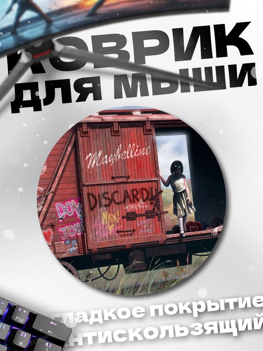 Коврик круглый заброшенный вагон