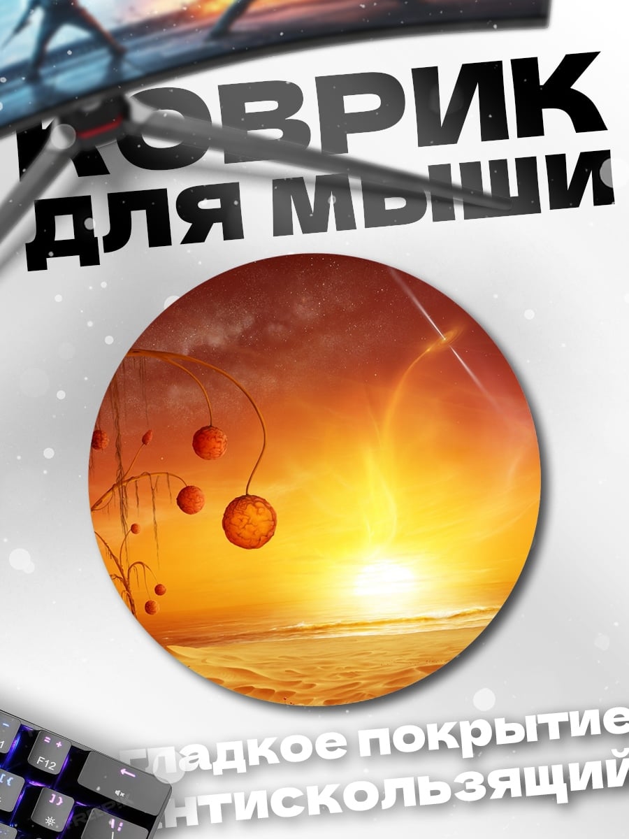 Коврик круглый инопланетный пейзаж