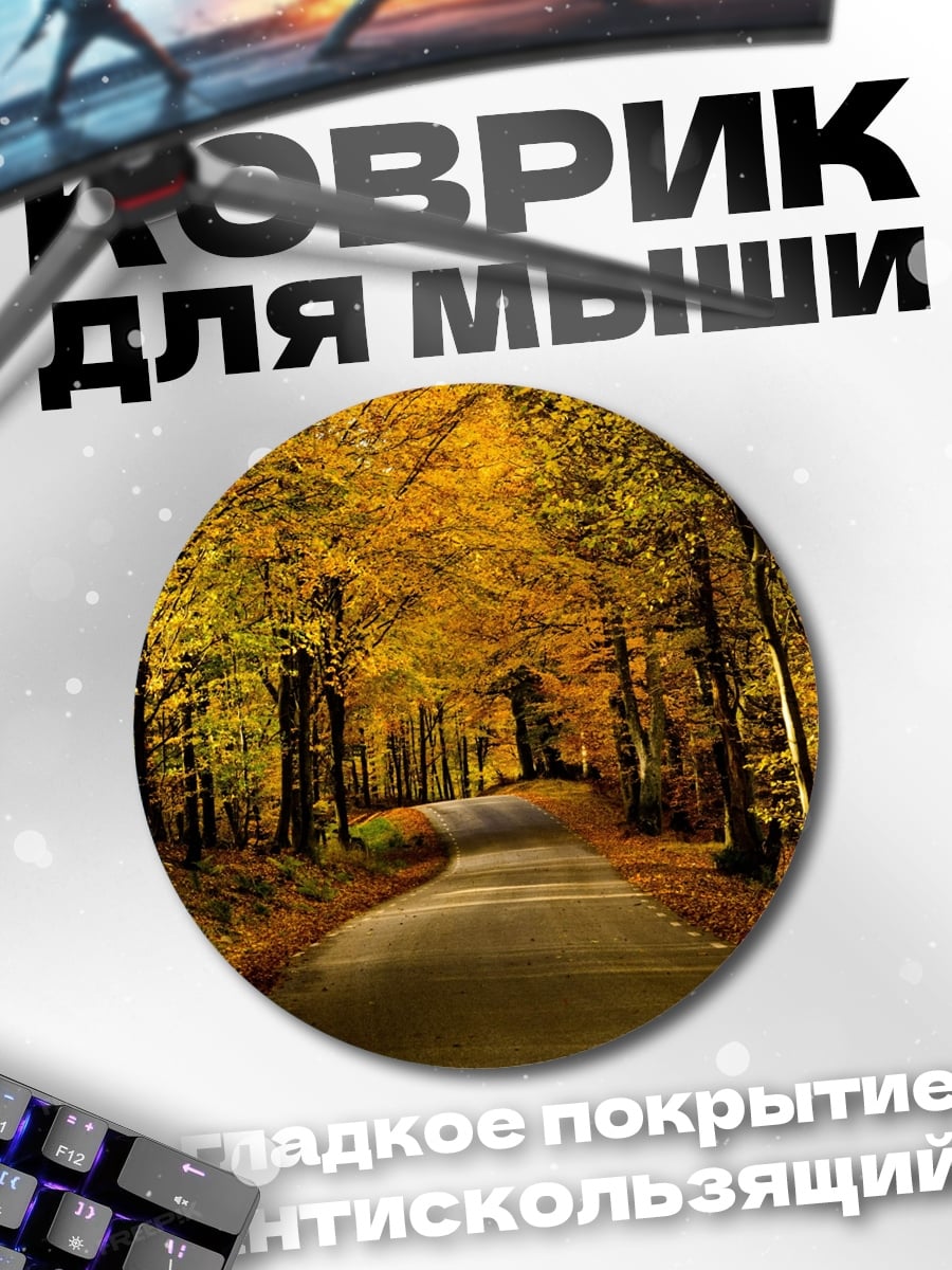 Коврик круглый осенняя лесная дорога