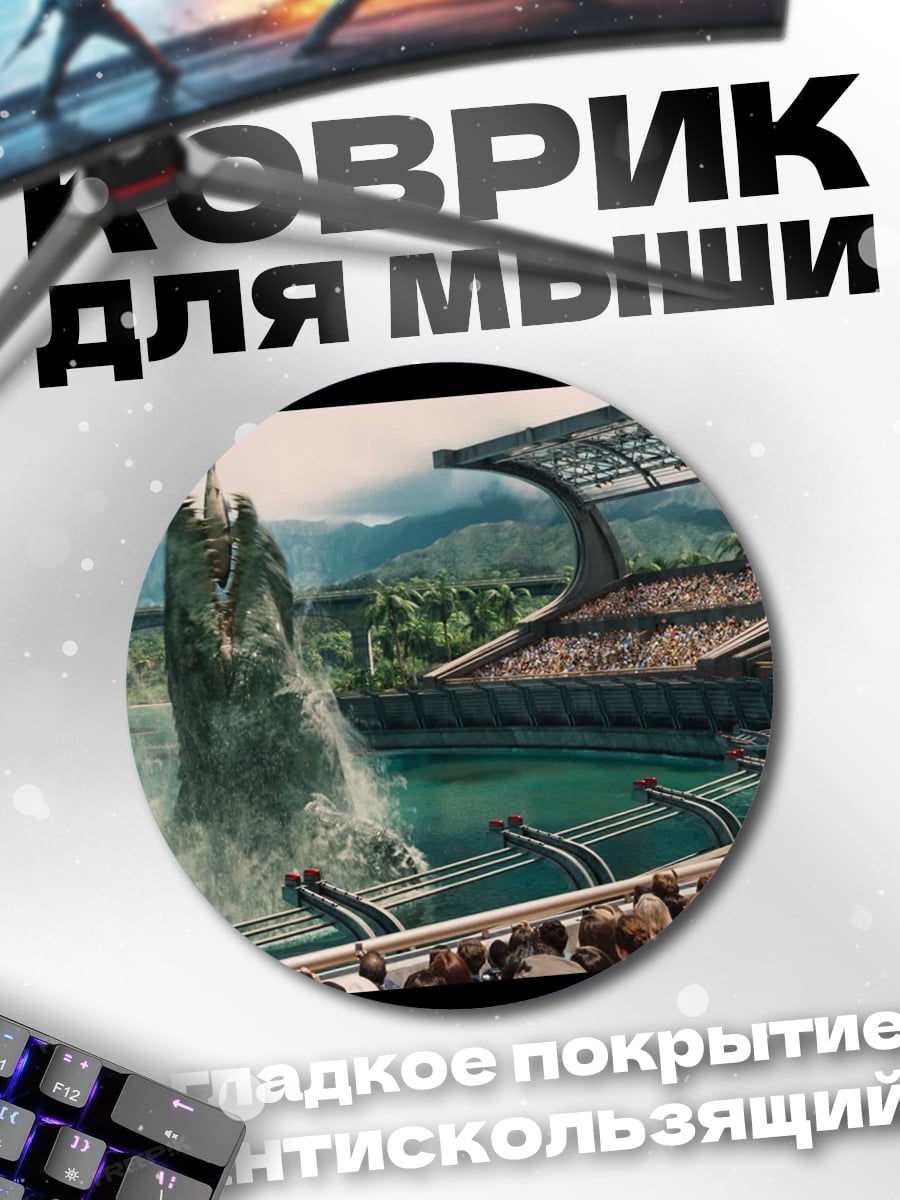 Коврик круглый динозавр в стадионе
