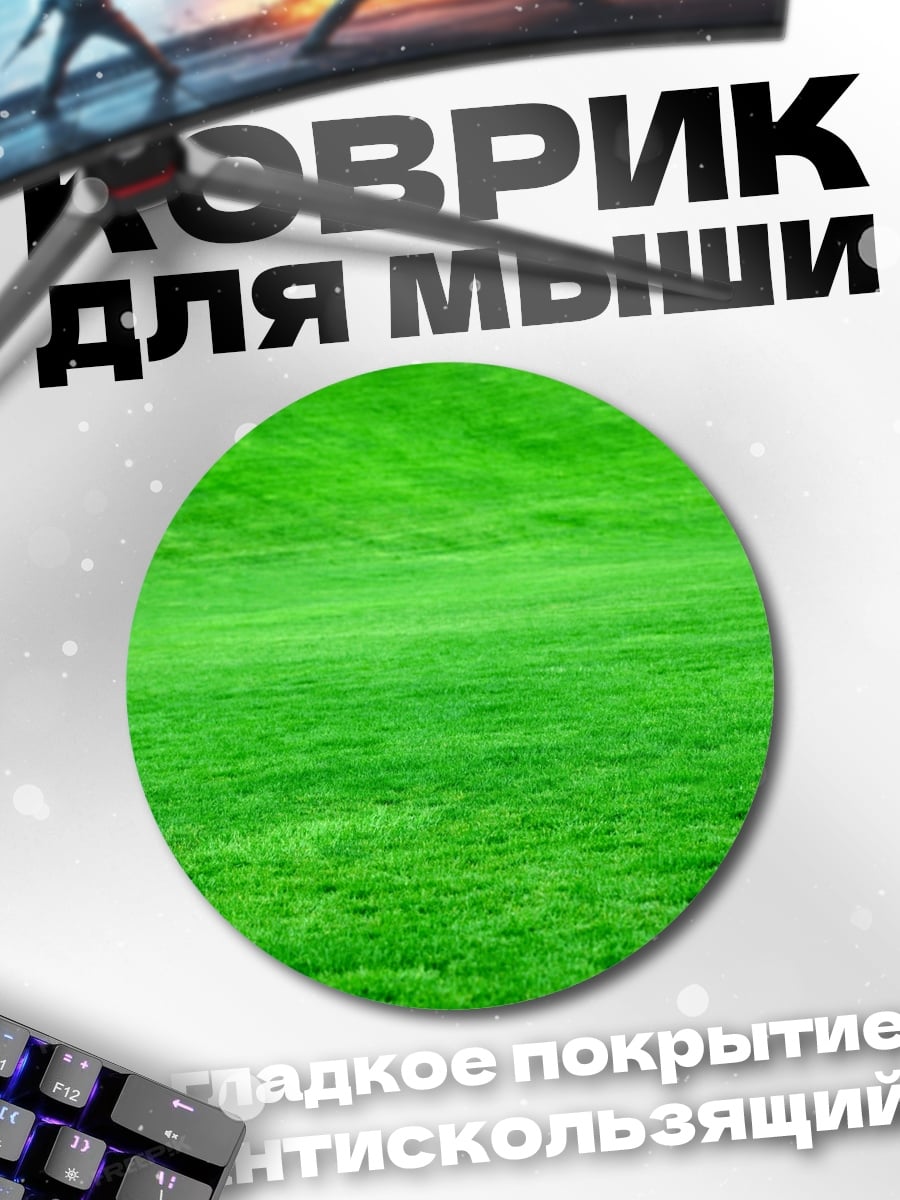 Коврик круглый Зеленое поле