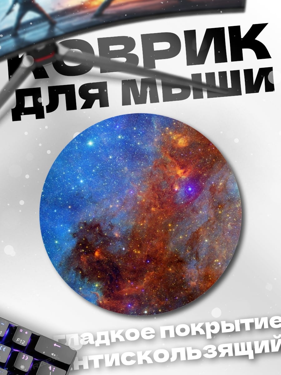 Коврик круглый Космическая туманность