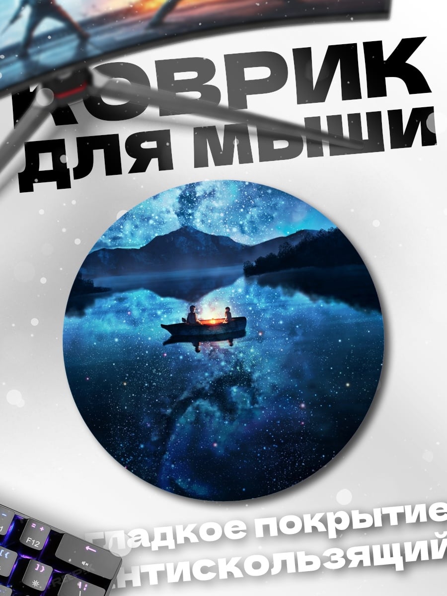 Коврик круглый ночная лодка звёзды