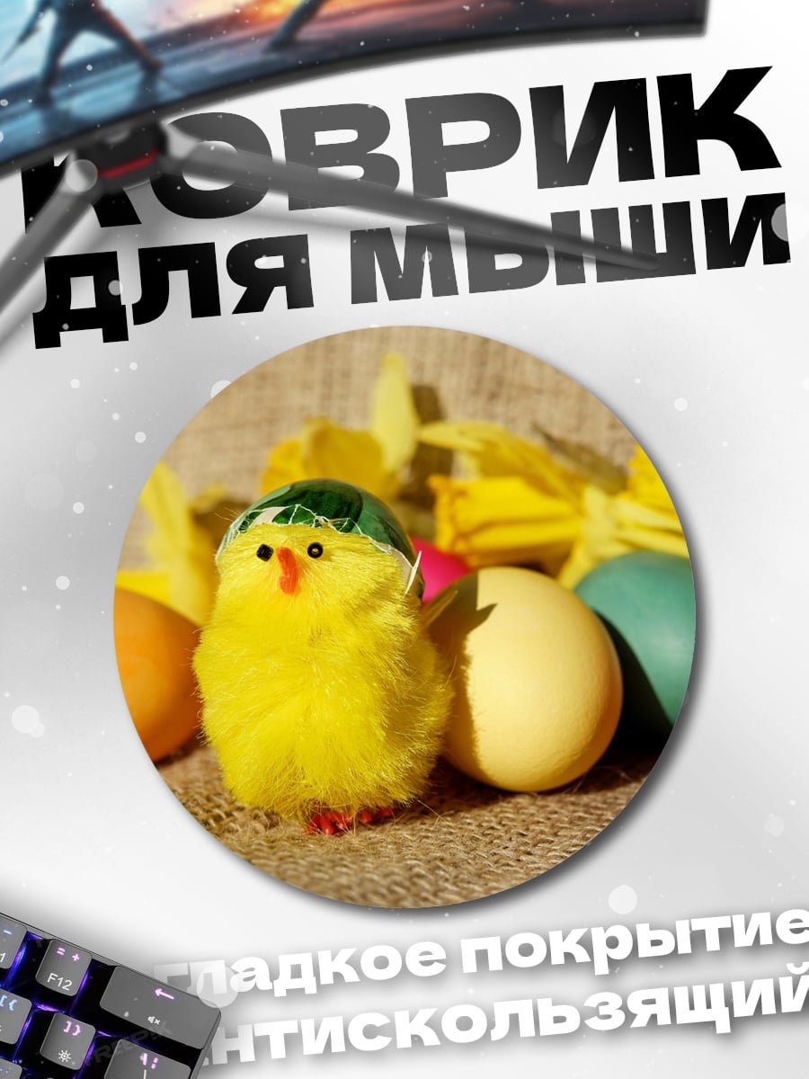 Коврик круглый пасхальный цыплёнок яйца