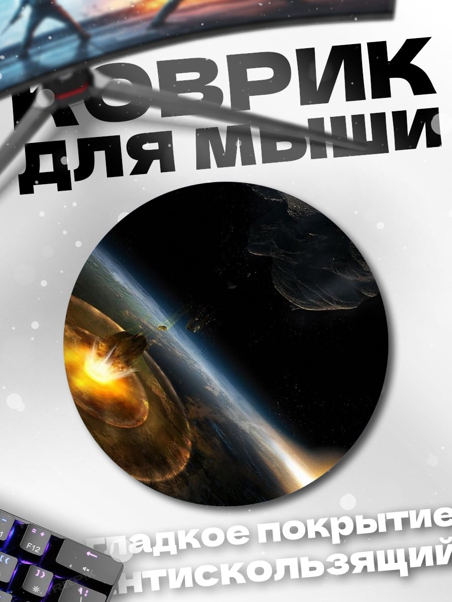 Коврик круглый космический корабль земля