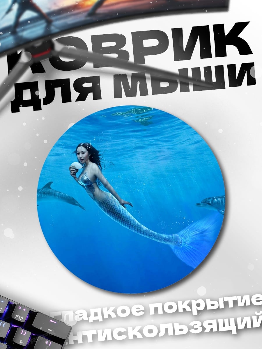 Коврик круглый Русалка с дельфинами