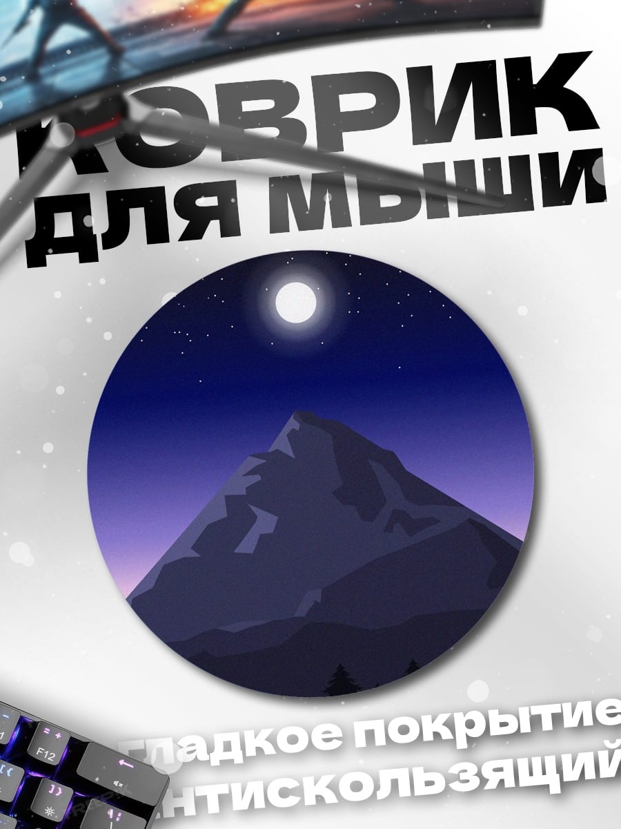 Коврик круглый Гора под звездами