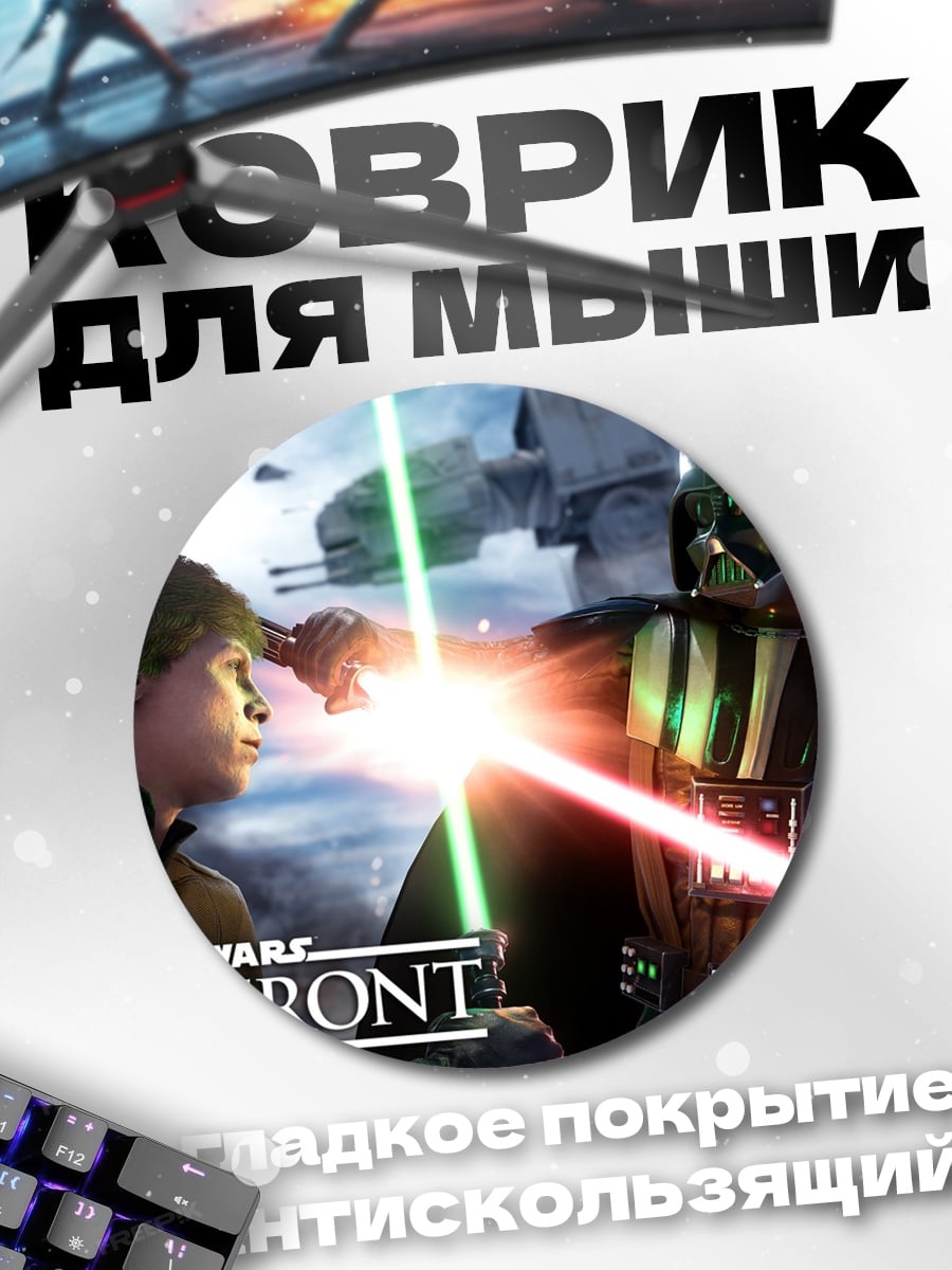 Коврик круглый Звездные войны Битва