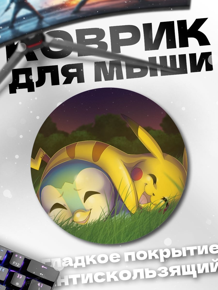 Коврик круглый Пикачу и Пичу спят