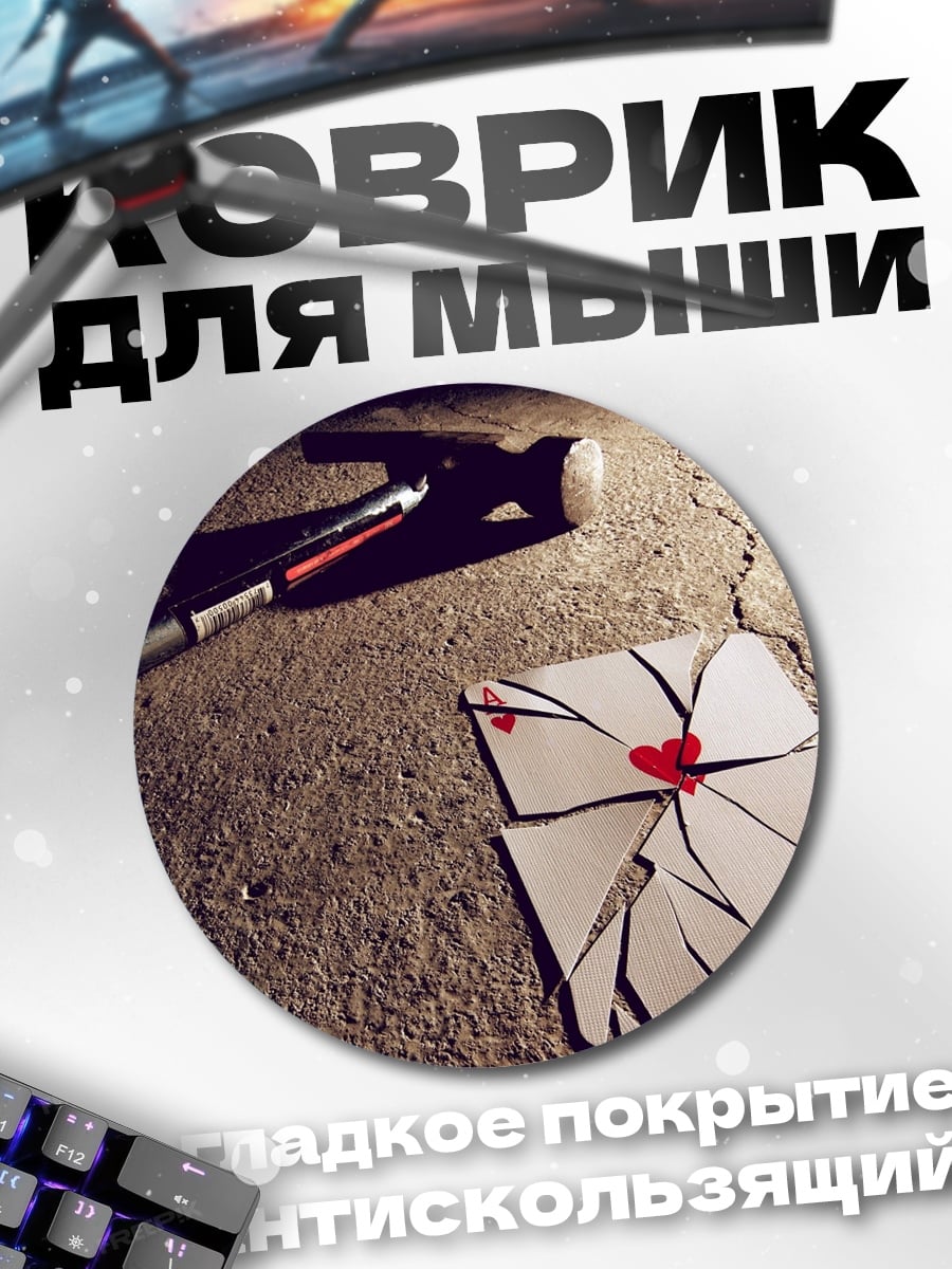 Коврик круглый Разбитое сердце