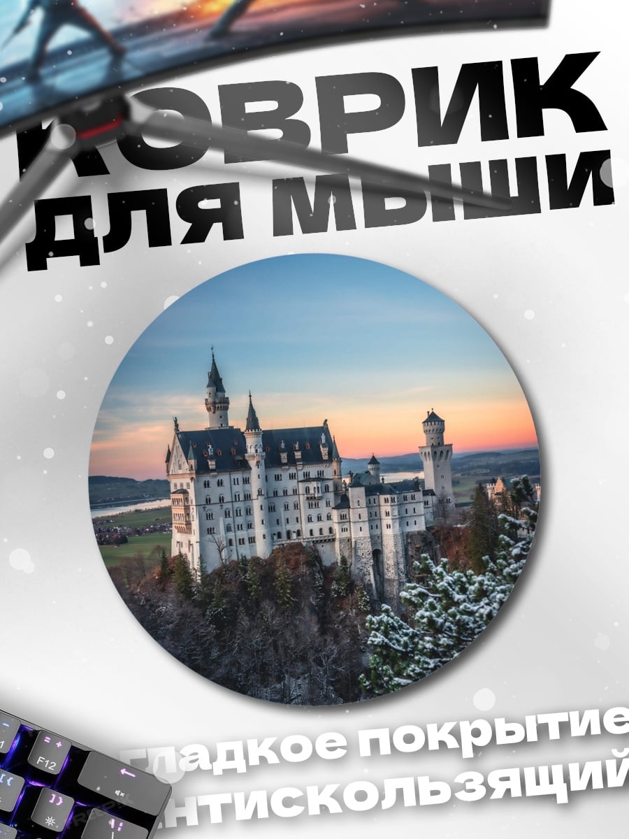 Коврик круглый Замок Нойшванштайн