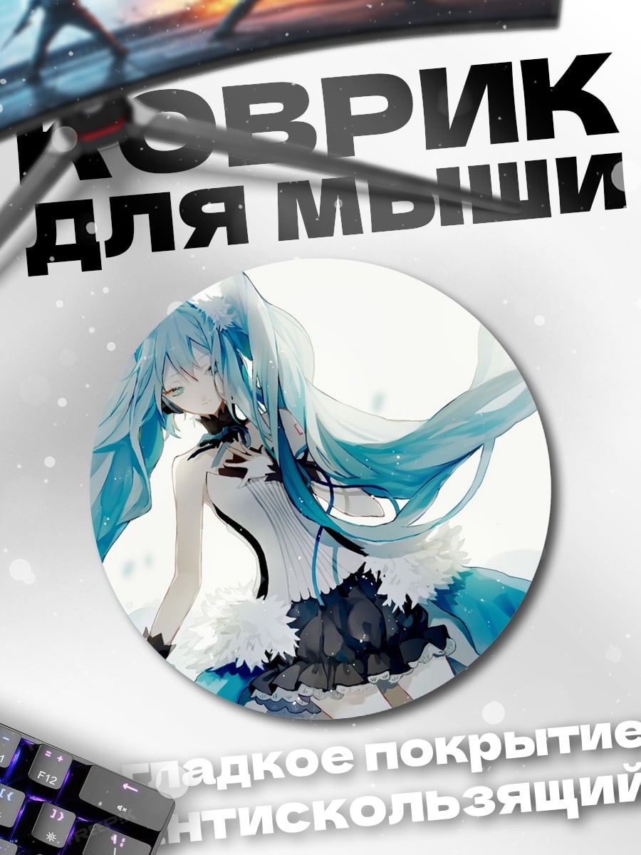 Коврик круглый мику поющая