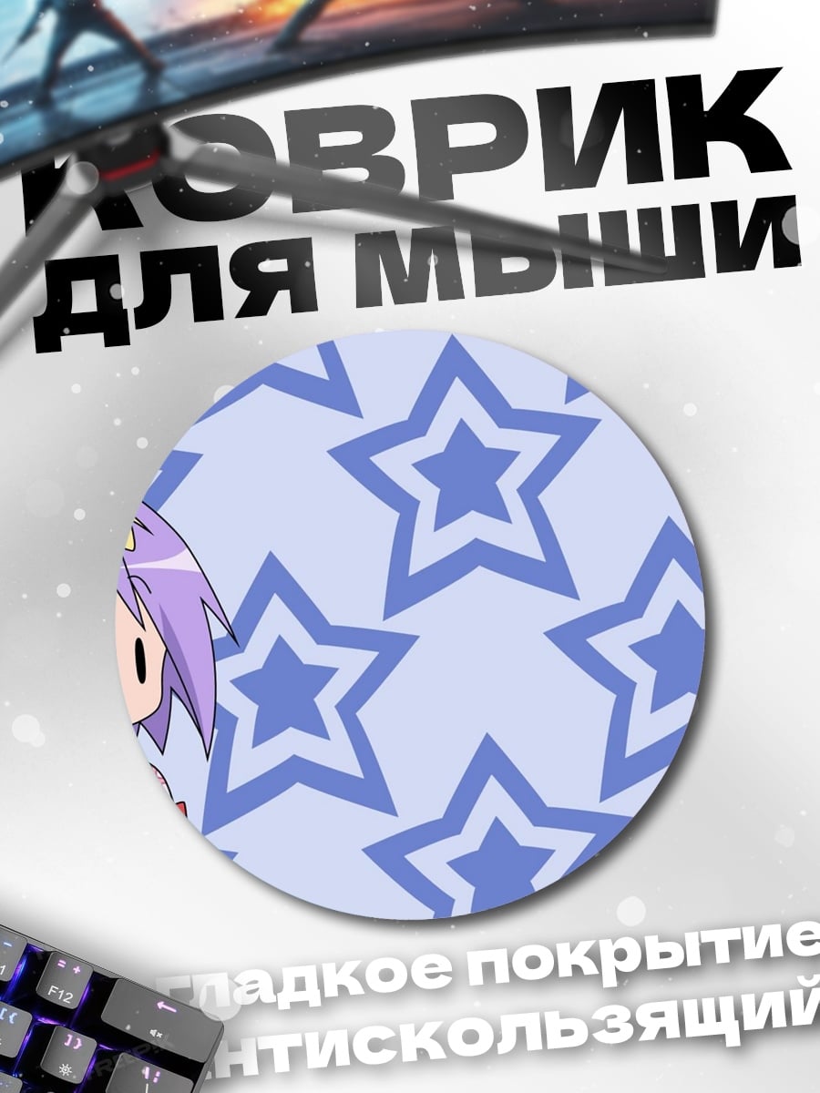 Коврик круглый звездная девочка