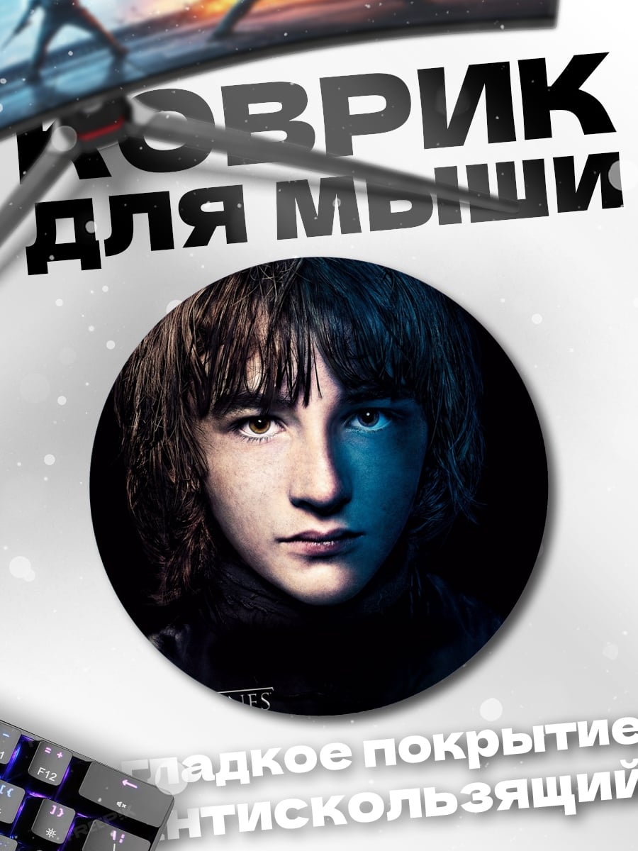Коврик круглый бран старк