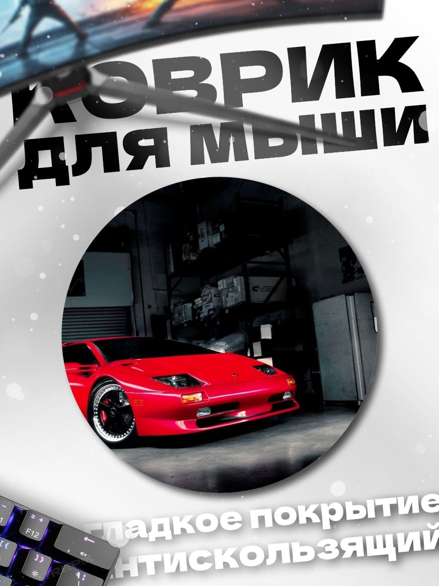 Коврик круглый красный спорткар