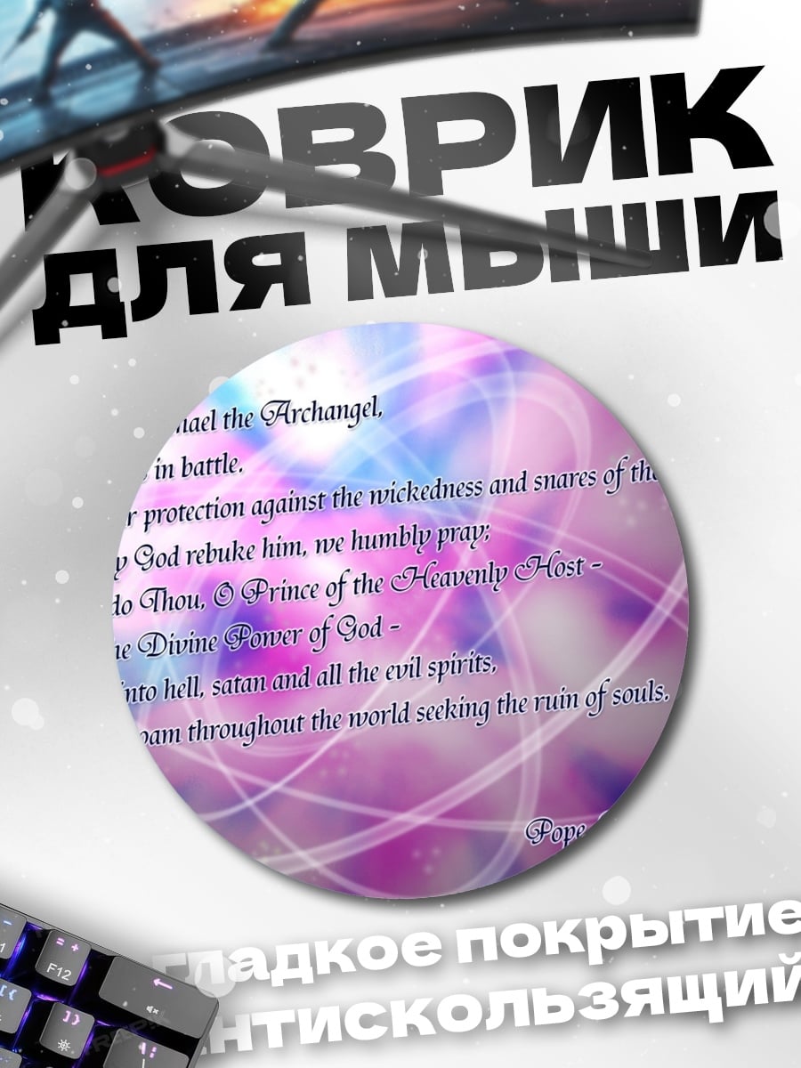 Коврик круглый молитва архангелу михаилу