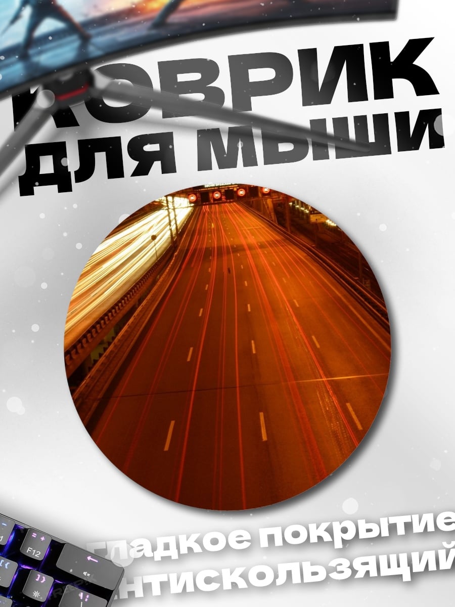 Коврик круглый ночной автобан