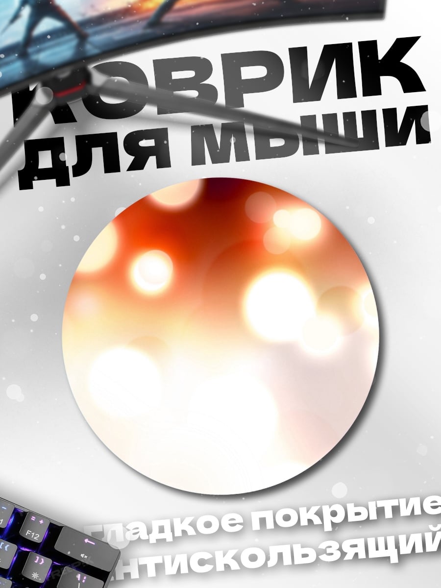 Коврик круглый Размытые огни