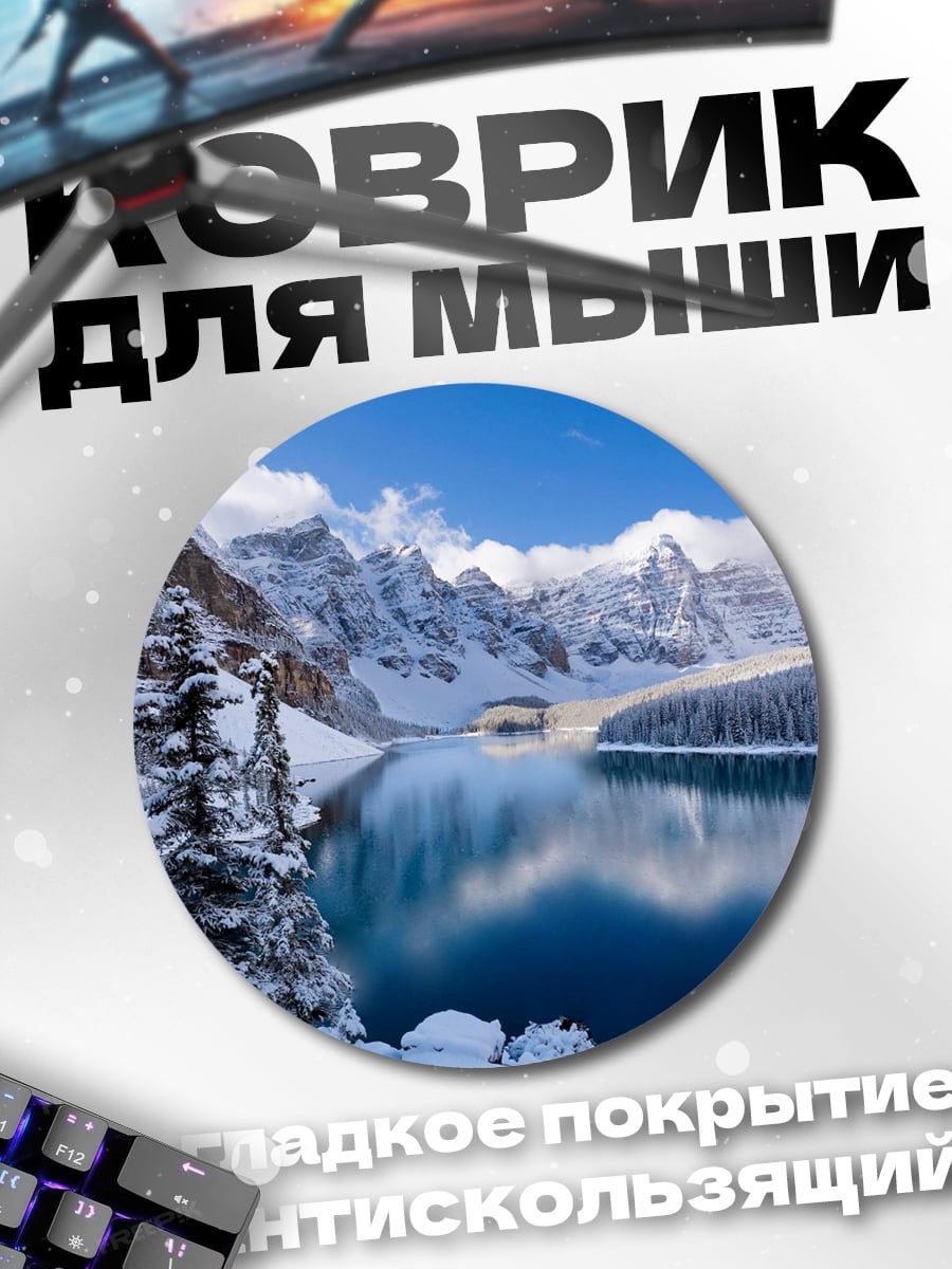 Коврик круглый Зимнее озеро в горах