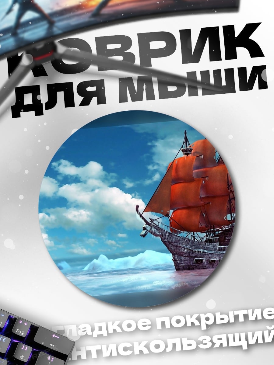 Коврик круглый Корабль в море