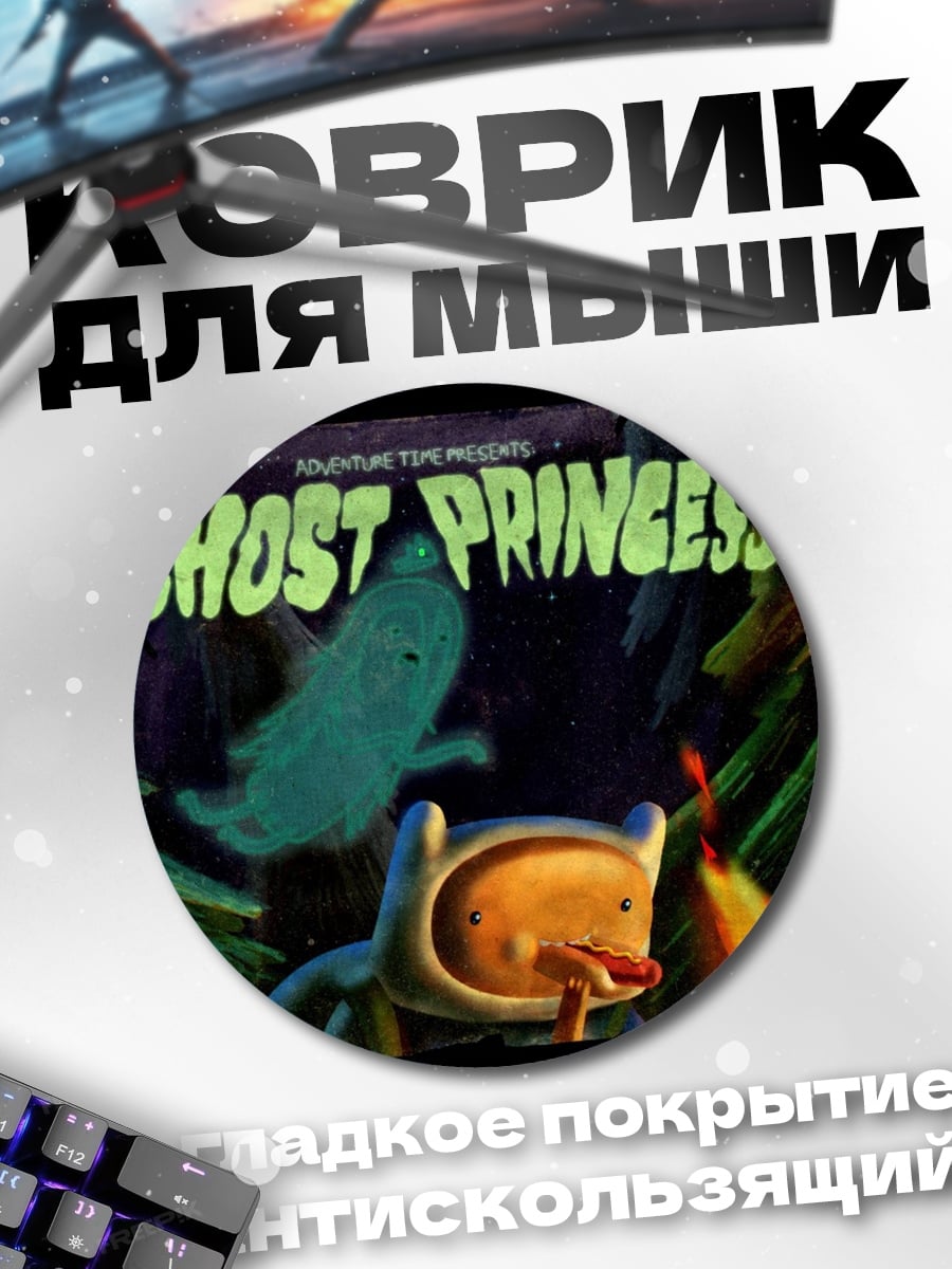 Коврик круглый Призрачная принцесса