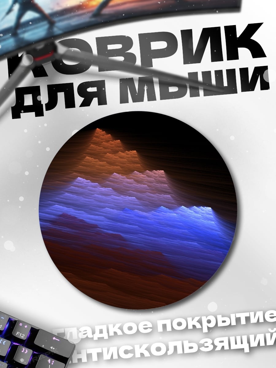 Коврик круглый Фрактальные горы рассвет